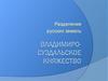 Владимиро-Суздальское княжество. Разделение русских земель