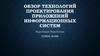 Обзор технологий проектирования приложений информационных систем