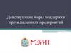 Действующие меры поддержки промышленных предприятий