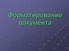 Форматирование документа