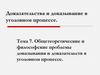 Общетеоретические и философские проблемы доказывания и доказательств в уголовном процессе