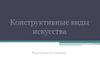 Конструктивные виды искусства