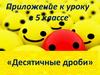 Десятичные дроби. Приложение к уроку в 5 классе