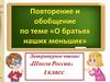 Повторение и обобщение по теме «О братьях наших меньших». 1 класс