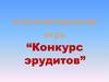 Интеллектуальная игра “Конкурс эрудитов”