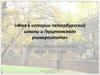 «Имя в истории петербургской школы и Герценовского университета»