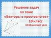 Векторы в пространстве. Задачи