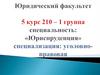 Юридический факультет 5 курс 210 – 1 группа специальность: «Юриспруденция»