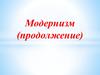 Модернизм (продолжение)