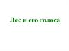 Лес и его голоса