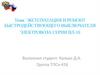 Эксплуатация и ремонт быстродействующего выключателя электровоза серии  ВЛ-10