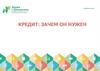 Кредит: зачем он нужен