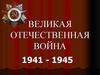 Великая Отечественная война 1941 - 1945