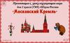 Московский Кремль