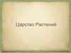 Царство Растений. Эволюция растений