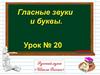 Гласные звуки и буквы