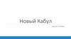 Новый Кабул