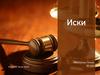 Иски. Гражданский процесс