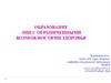 Образование лиц с ограниченными возможностями здоровья