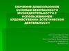 Безопасность жизнедеятельности с использованием художественно-эстетической деятельности ( для дошкольников)