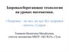 Здоровьесберегающие технологии на уроках математики