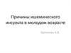 Причины ишемического инсульта в молодом возрасте