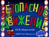 Безопасное движение