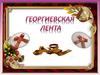 История георгиевской ленточки. Мастер –класс изготовление броши