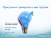 Программа тренерского мастерства. Тренинг