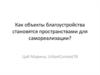 Как объекты благоустройства становятся пространствами для самореализации