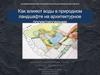 Как влияют воды в природном ландшафте на архитектурное проектирование