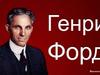 Принципы управления Генри Форда