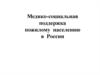 Медико-социальная поддержка пожилому населению в России