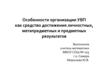 Особенности организации УВП как средство достижения личностных, метапредметных и предметных результатов