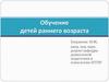 Обучение детей раннего возраста