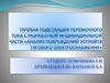 Тяговая подстанция переменного тока с разработкой индивидуальной части «анализ повреждений устройств тягового электроснабжения»