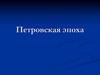 Петровская эпоха. Архитектура, скульптура и живопись