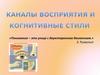 Каналы восприятия и когнитивные стили