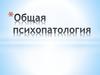 Общая психопатология