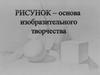 Рисунок - основа изобразительного творчества