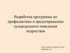 Разработка программы по профилактики и предотвращении  суицидального поведения подростков