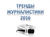 Тренды журналистики