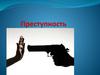 Преступление и преступность