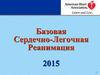 Алгоритм сердечно-лёгочной реанимации