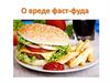 О вреде фаст-фуда