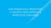 Как я выучила финский с нуля и поступила в финское училище