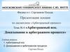 Арбитражный иск. Доказывание в арбитражном процессе