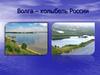 Волга – колыбель России