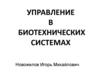 Управление в биотехнических системах