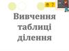 Вивчення таблиці ділення
